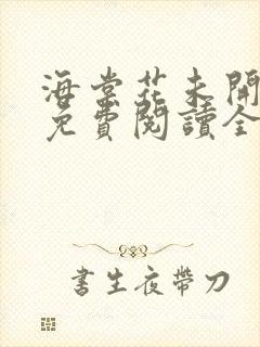 海棠花未开小说免费阅读全文