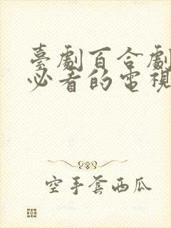 台剧百合剧推荐必看的电视剧