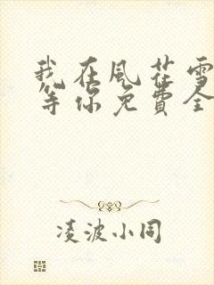 我在风花雪月里等你免费全文阅读