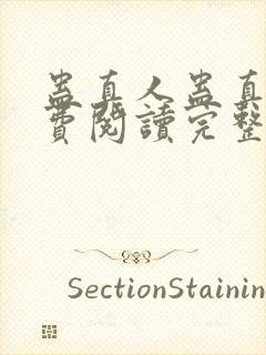 蛊真人蛊真人免费阅读完整版小说