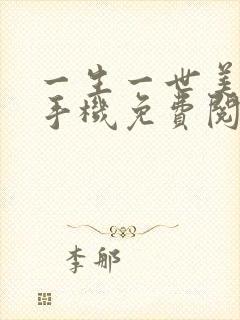 一生一世美人骨手机免费阅读全文封面