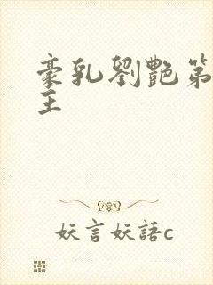 豪乳刘艳第一版主