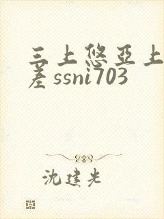 三上悠亚上司出差ssni703封面