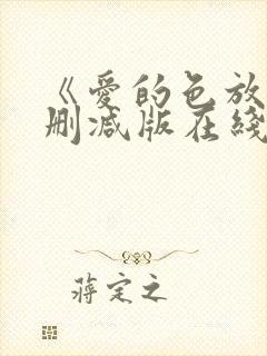 《爱的色放》无删减版在线观看