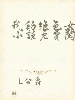 我的绝色女总裁小说免费阅读