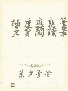 极度恋熟笔趣阁免费阅读最新章节