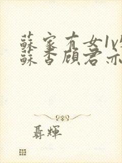 苏家有女1v5苏杳顾君亦番外封面