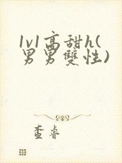 1v1高甜h(男男双性)