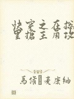 快穿之在总受文里抢主角攻