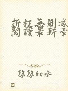 折枝无删减全文阅读最新章节封面