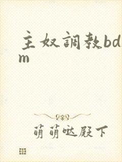 主奴调教bdsm封面