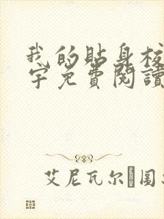 我的贴身校花唐宇免费阅读