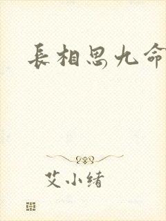 长相思九命相柳