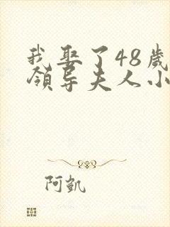 我娶了48岁的领导夫人小说