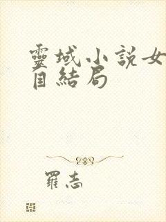 灵域小说女主各自结局