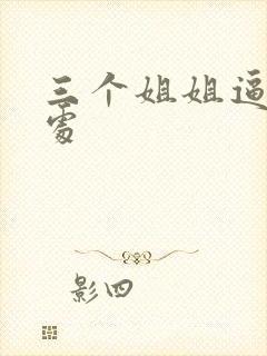 三个姐姐逼我破处