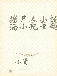 捞尸人小说纯洁滴小龙笔趣阁