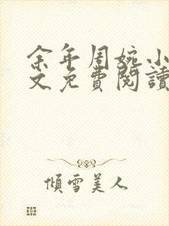 余年周婉小说全文免费阅读完