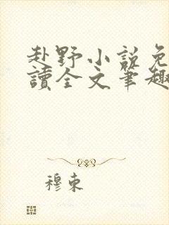 赴野小说免费阅读全文笔趣阁