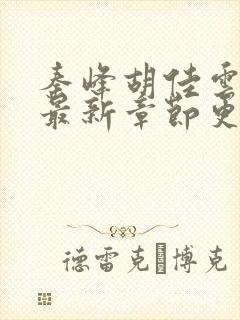 秦峰胡佳云小说最新章节更新时间