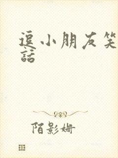 逗小朋友笑的笑话封面