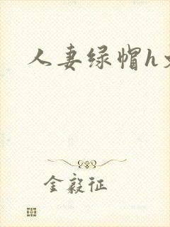 人妻绿帽h文封面