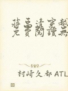 蒋禹清穿越小说免费阅读无弹窗全文下载