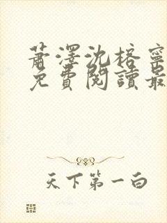 萧泽沈榕宁全文免费阅读最新章节