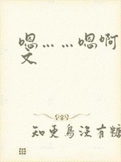 嗯……嗯啊小h文