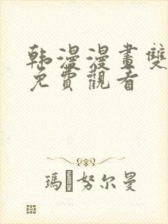 韩漫漫画双男主免费观看