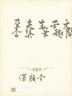 孕夫生子文短篇合集 笔趣阁最新章节阅读