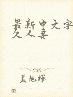 最新中文字幕久久人妻