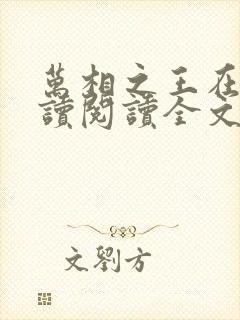 万相之王在线阅读阅读全文