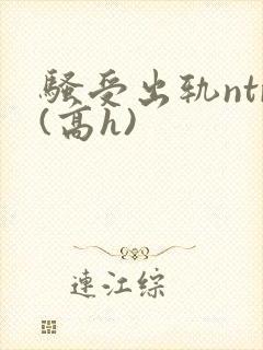 骚受出轨ntr(高h)