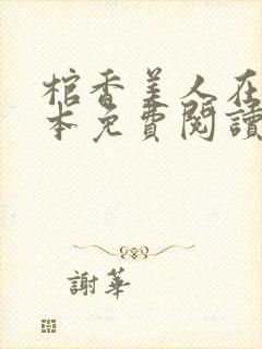 棺香美人在线全本免费阅读