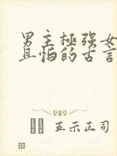 男主极强女主弱且怕的古言封面