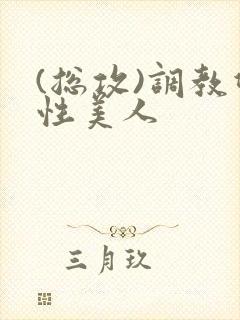 (总攻)调教双性美人