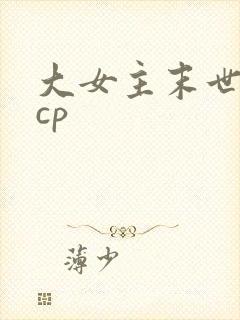 大女主末世文无cp