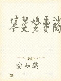 俏儿媳禹沙小说全文免费阅读