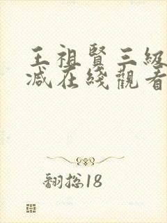 王祖贤三级无删减在线观看