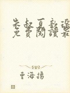 朱叔夏歆瑶小说免费阅读最新章节更封面