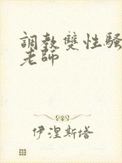 调教双性骚货男老师