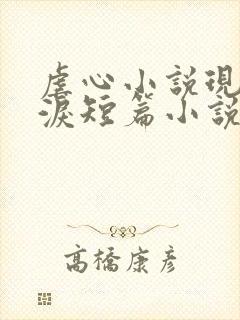 虐心小说现言催泪短篇小说完结