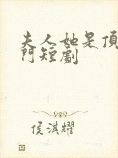 夫人她是顶级豪门短剧