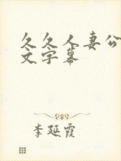 久久人妻公开中文字幕