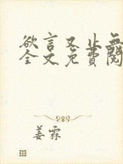 欲言又止无删减全文免费阅读下载
