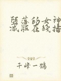 堕落的女神无删减版在线播放