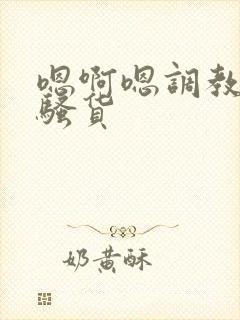 嗯啊嗯调教成小骚货