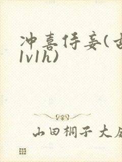 冲喜侍妾(古言1v1h)封面