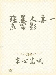 强暴人妻一区二区电影